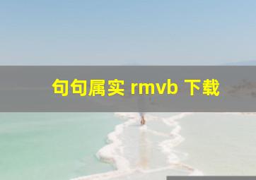 句句属实 rmvb 下载